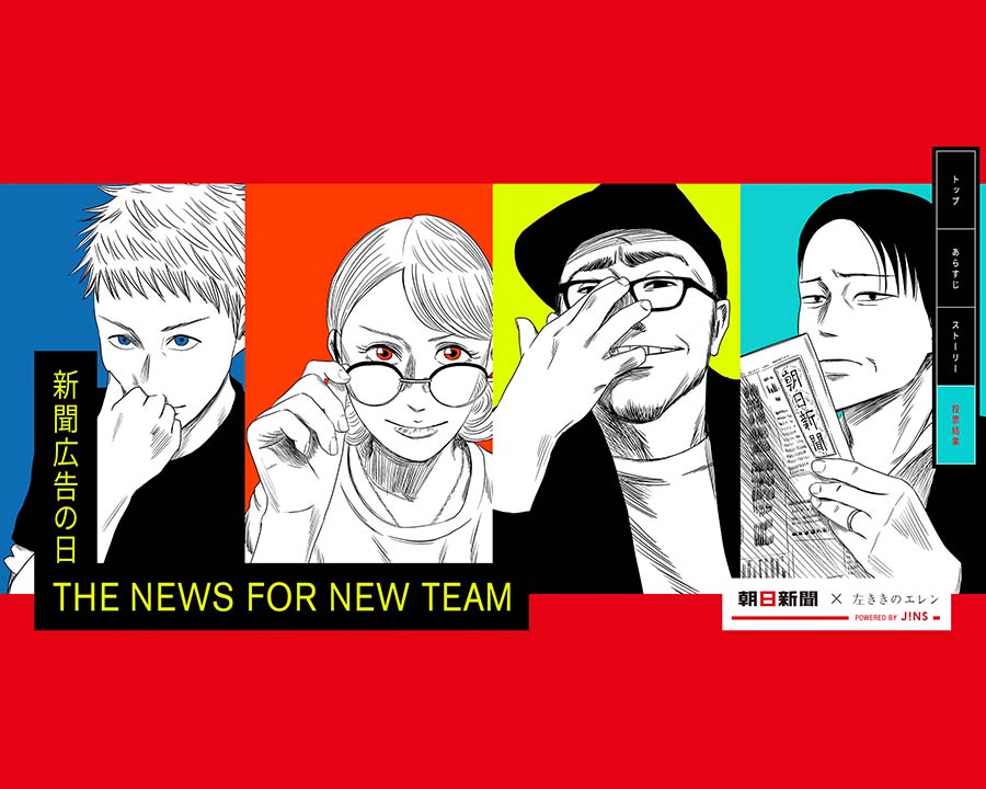 JINS・朝日新聞・左ききのエレン／新聞広告の日 朝日新聞社