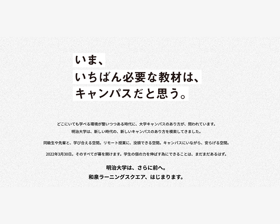 明治大学／新教育棟ブランディング広告｜WORKS｜The Breakthrough