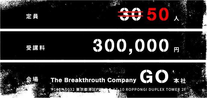 定員50人　受講料300,000円　会場GO本社　〒106-0032 東京都港区六本木 3-17-10 ROPPONGI DUOLEX TOWER 2F